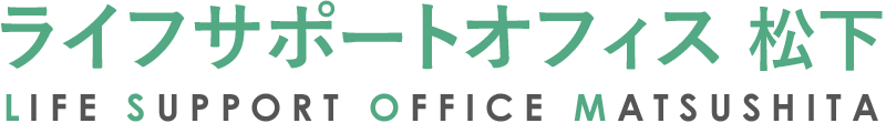 ライフサポートオフィス 松下